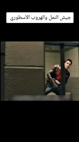 جيش النمل والهروب الأسطوري 