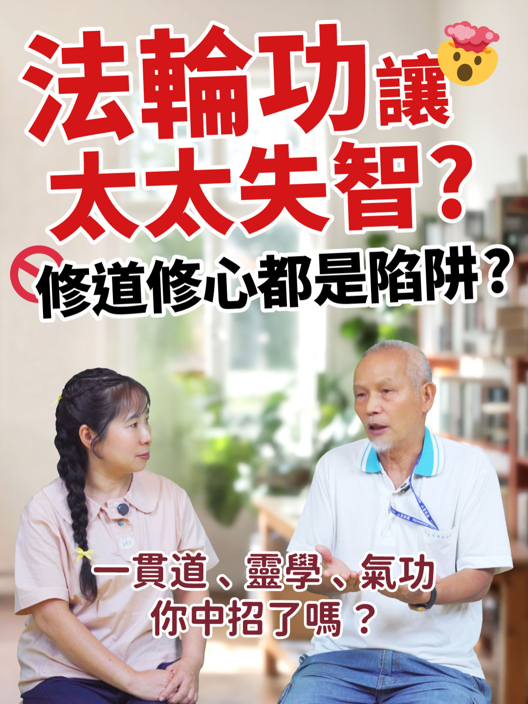 60.法輪功的第一手真相：失智、早逝的幕後原因是這個｜專訪［2］ 這次請到一位令人敬佩的大哥－吳樹枝先生，他要和我們分享： 他如何在一生中經歷三次信仰的迷途，最後靠自己走出來、醒悟過來的過程。 吳大哥從年輕的時候開始，接觸了一貫道8年、靈修10年、法輪功17年。 在倒流的陷阱中花了大半輩子的時間、大筆的金錢，最後連健康也賠了進去... 直到他72歲那年，有朋友給他一本《人生大挑戰》 他一口氣讀完，立刻把家裡所有法輪功的書全部燒掉， 然後下定決心，要用自己的力量，把真相傳出去。 吃素、靈修、煉功、修身養性、修道修心背後的秘密： https://toh.org.tw/2017/11/02/lifechallenge06/ - 重點整理✍🏻 0:00 預告 0:13 訪談介紹與來賓自我介紹 1:53 太太和自己失智的情況 4:00 一貫道：附身才會出口成章的點傳師 6:19 靈修/靈學：吐水、靈動、邪靈附身 9:41 練氣功、打太極拳的風險 10:53 法輪功：發現一起練的人身體越來越差 12:54 為何信徒弟子沒有受到保護？ 15:08 邪教的標準模式 16:10 邪靈自導自演的內幕 18:24 吳大哥自覺失智、努力自救的方法 19:27 如何接觸到《人生大挑戰》 21:53 吳大哥的公車廣告還上了新聞 23:03 邪靈對於推廣真相的干擾方式 25:06 吳大哥此生的希望和送給大家的一首詩 26:51 結語 加入頻道會員：    / @truth-of-humankind   https://www.youtube.com/channel/UCC2zy79njS-ivaoEoqNkeaA/join 會員專屬影片：    • Members-only videos   https://www.youtube.com/playlist?list=UUMOC2zy79njS-ivaoEoqNkeaA - 💌 正確的人生觀，三本書線上免費閱讀： https://toh.org.tw/lifedictionarytoc/ - 📖 實體書購買請洽劉小草： 蝦皮：https://shopee.tw/product/37475497/1865004252 7-11：https://myship.7-11.com.tw/general/detail/GM1908200331688 全家：https://famistore.famiport.com.tw/famistore/users/967875/malls/0100000000000000001635e8 工作室：https://www.good-book.com.tw/shop - 【人類真相推廣協會 - 官方網站】 https://www.toh.org.tw #法輪功 #失智 #靈修 #一貫道 #人生字典 #人生大挑戰  #真相 #人類真相 #人類真相推廣協會 #信徒 #失智 #醒悟 #气功 #乩童 #神通 #灵异事件 #灵修