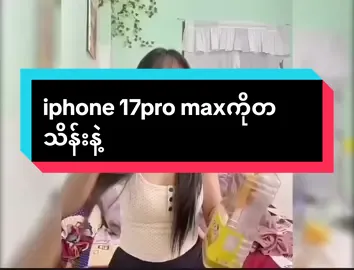 Iphone 17pro Max ကိုမြန်မာငွေတသိန်းကျော်နဲ့ #iphone17 #myanmartiktok🇲🇲🇲🇲 #justforfun #crdvideo #thiland 