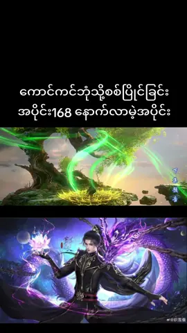 #ကောင်ကင်ဘုံသို့စစ်ပြိုင်ခြင်း #battlethroughtheheavens #ရှောင်းယန် #အသဲလေးတော့ပေးသွားနော်😍 #
