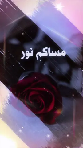 #مسسسسسسسسسسسساء_الورداااات🌹✨🌹 