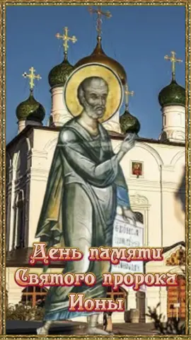 5 октября Святой пророк Иона#