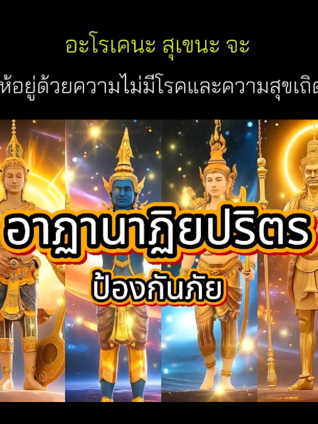 อาฏานาฏิยปริตร (3/4) [DhammaSong]#คนตื่นธรรม #พุทธวจน #อาฏานาฏิยปริตร #ธรรมกาย ##พุทธศาสนา 