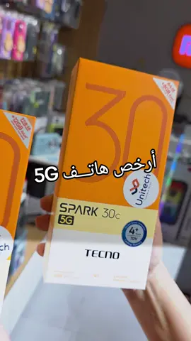 ✨📱 عرض لا يتفوت من Unitech ✨ جديدنا: 🔹 Tecno Spark 30C 5G 🔹 Tecno Spark 30 5G 📱 تصميم أنيق، شاشة واسعة، بطارية قوية، و أداء خارق مع شبكة 5G 🚀 🔥 أقل سعر في تونس فقط عند Unitech 🏆 🎁 مع كل جهاز: سماعات بلوتوث Tecno هدية مجانية ✅ فاتورة أصلية ✅ ضمان مضمون ✅ توصيل سريع لحد باب دارك 👉 اغتنم الفرصة قبل ما يكمّل العرض، الكمية محدودة! --- #Unitech #TecnoSpark30 #SmartphonesTunisia #5GPhones #BestDeals 