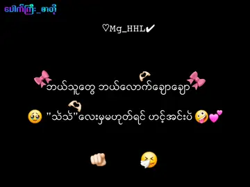 ဟင့်အင်းပဲ🤪💕 . . .#mg_hhl #mg_hhl_2010 #foryoupage#စာတို💯 #xyzabc 