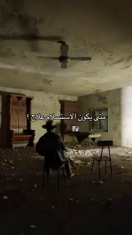 متى يكون الاستسلام علاج؟ #عباس_حمزه #عبد_الستار_البيضاني #fyp #foryou #fypシ 