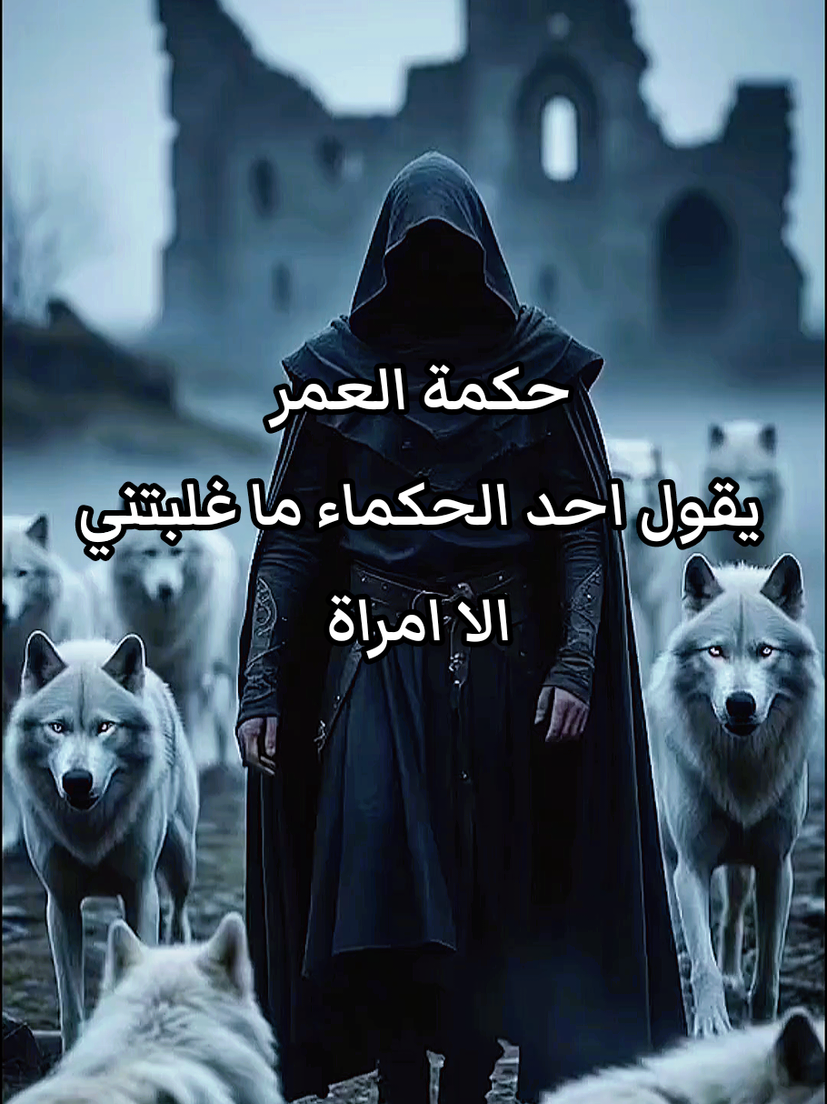 #عبارات_الذئب_المنفرد #فلسفة_العظماء🎩🖤 #فلفسة_العظماء🥀🖤 #فلسفة_الفقراء🎩 #متابعه_ولايك_واكسبلور_فضلا_ليس_امر 