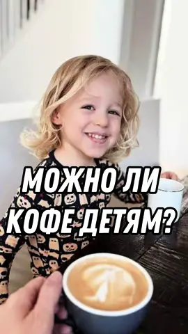 Можно ли кофе детям?