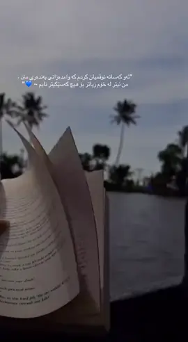 ئەو کەسانە نوقمیان کردم کە وامدەزانی بەندەری منن💙