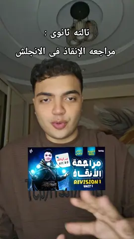 مراجعه الإنقاذ تالته ثانوى فى الانجلش #تالتة_ثانوي #ثانوية_عامة 