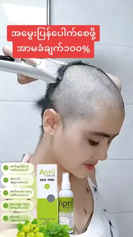 #ဆံပင်အုံထူအရှည်မြန်ချင်ရင် #aprilhairtonic #tiktomyanmar🇲🇲 #အိမ်ရောက်ငွေချေနဲ့ပို့ပေးပါတယ် #viber၀၉၇၆၅၃၉၇၆၇၇အသေးစိတ်ဆက်သွယ်မေးမြန်းလို့ရပါတယ်ရှင့် 