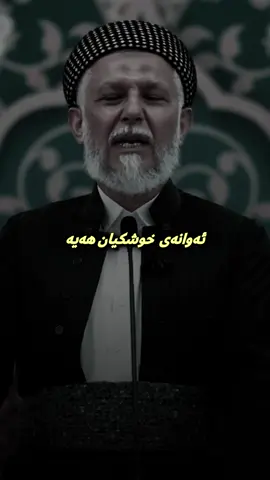 #وتاری_مامۆستایانی_ئایینی #mahirkurdi #مامۆستا_محمدی_مەلا_فایەق #foryoupage #foryou 