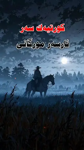 ئارسه‌ر مورگان  #rd2 #foryou #fyp #duhok #kurdistan 