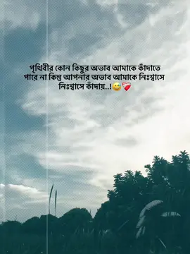 #পৃথিবীর কোন কিছুর অভাব আমাকে কাঁদাতে পারে না কিন্তু আপনার অভাব আমাকে নিঃশ্বাসে নিঃশ্বাসে কাঁদায়..!😅❤️‍🩹#vairal #tiktok #foryoupage #outfitcowokberwarna 