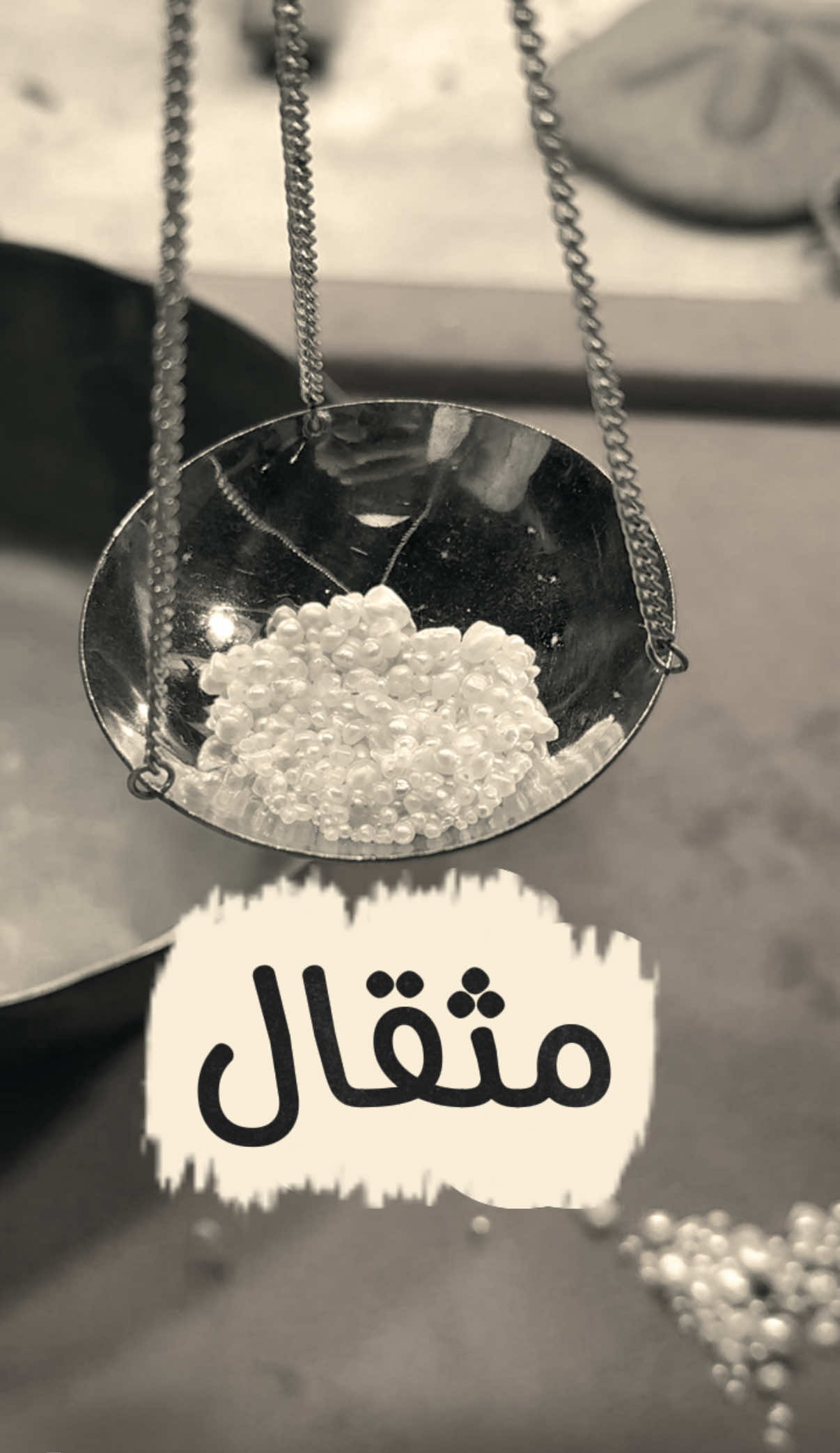 مثقال …… #محمد_السادة  #لؤلؤ #مجوهرات #pearls #غوص 