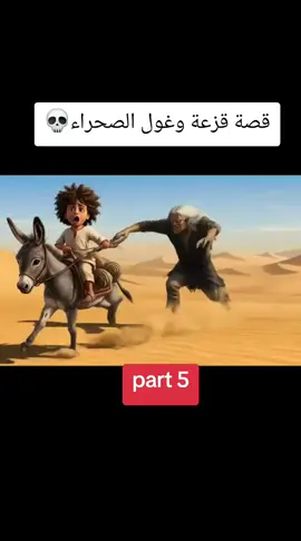 قصة قزعة والغول الجزء الخامس #قصة_قزعة_وغولة_قصص_جميلة_للجميع 