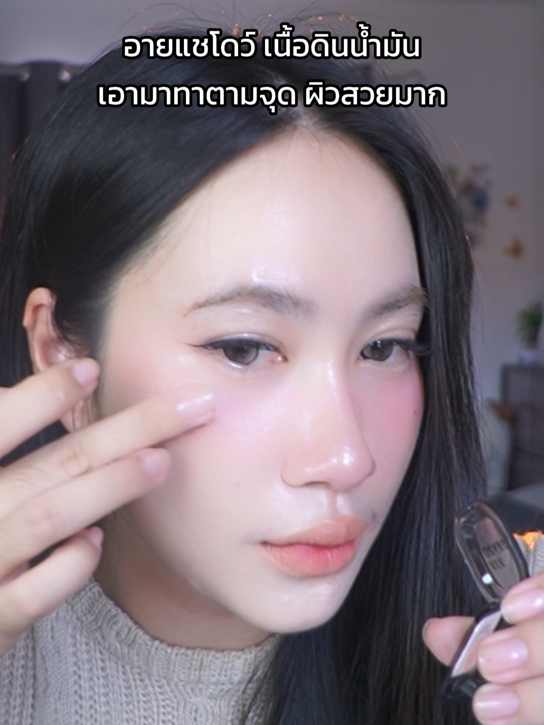 อายแชโดว์ที่เนื้อระเอียดมาก#อายแชโดว์ตาวิ้ง #อายแชโดว์เนื้อดินน้ํามัน #ไฮไลท์พุ่ง