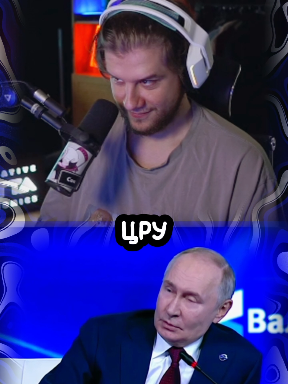 Владимир Владимирович на Валдае сказал что он 