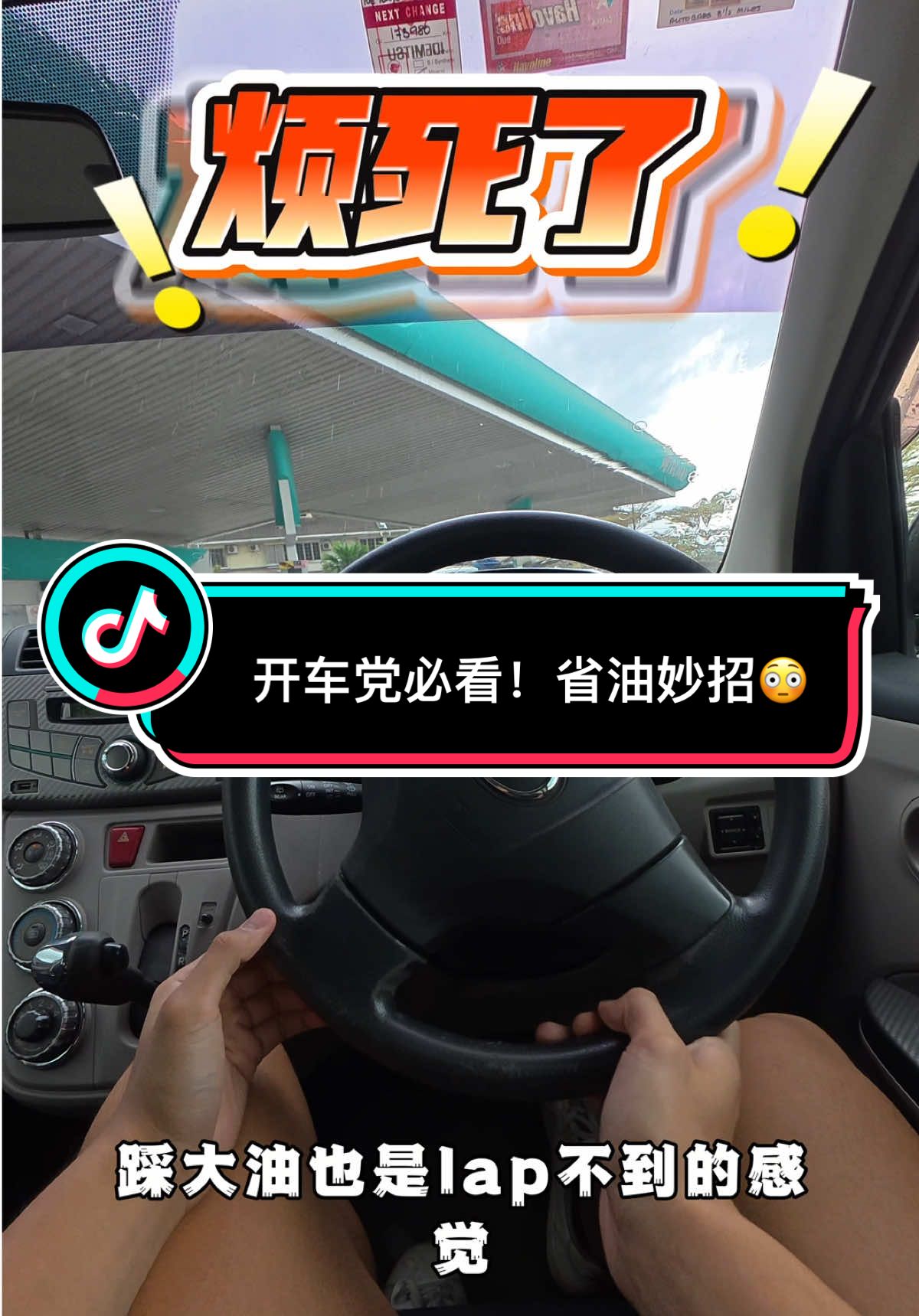 ⛽加油前先做这一步，油钱省下来了！ #燃油宝 #燃油添加劑 #fueladditives #fuelbooster #fypmalaysia🇲🇾 