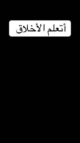 اتعلم الاخلاق ❤️. #ابراهيم_الفقي #foryou #بودكاست #ترند 