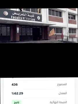 كلية التمريض💔 #حلمي#نتائج #fypage  #fyp #كلية_الطب 