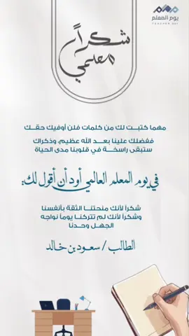 تصميم ليوم المعلم الطلب واتس الرقم بالبايو ✨🤍 #يوم_المعلم#معلمتي#يوم_المعلم_5_أكتوبر#يوم_المعلم_العالمي#يوم_المعلم_والمعلمة 