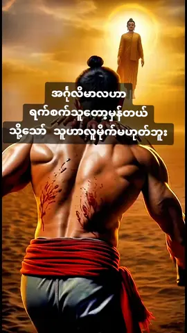 #အင်္ဂုလိမာလဟာရက်စက်သူတော့မှန်တယ်သို့သော်သူဟာလူမိုက်မဟုတ်ဘူး#ပါချုပ်ဆရာတော်ဘုရာကြီး🙏🙏🙏 #ပါချုပ်ဆရာတော်ဘုရားကြီး၏အဆုံးအမ #ဘုရားတရားသံဃာ #yawthar5984 