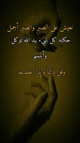 #اقتباسات #عبارات #ايرين #نعيش على الصبر والصبر أجمل حكايه كل شيء بيد اللّه توكل وأبتسم وقل دائماً وأبداً الحمدلله
