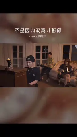 《歌名：不是因为寂寞才想你》 是老歌变好听了 还是你变老了 #吴岱林 #抖音 #唱歌 #music #音乐 