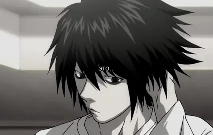 #deathnote ; ого ничево себе | тгк в профиле  #light #l #llawliet #fyp 