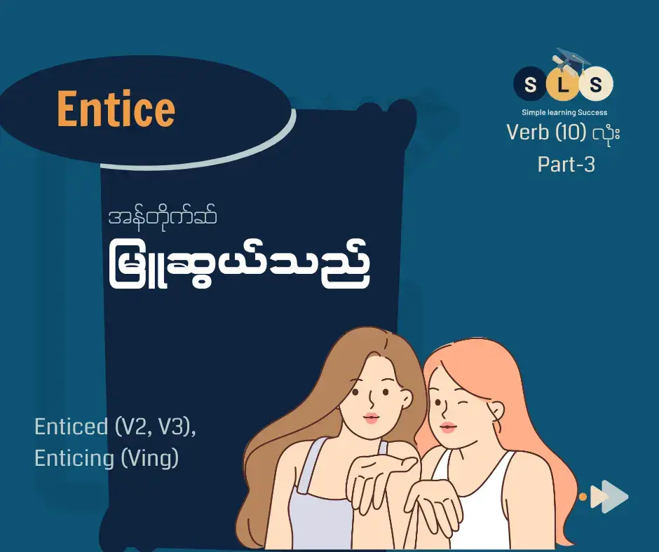 SLS - ဘာသာစကား Page ကနေ နေ့စဉ်ဘဝနဲ့ ပညာရပ်ဆိုင်ရာမှာ အသုံးပြုနိုင်တဲ့ Verb (ကြိယာ) ၁၀ လုံး စတုတ္ထတွဲကို မြန်မာအသံထွက်ပါ မျှဝေလိုက်ပါတယ်။ လေ့ကျင့်ဖို့ Save ထားပြီး၊ ဒီလို အသုံးဝင်တဲ့ အကြောင်းအရာတွေကို Share ပေးလိုက်ပါ။ ဒီထဲက ဘယ် Verb ကိုသုံးပြီး သင့်ရဲ့ အစီအစဉ်တစ်ခုကို ဖော်ပြချင်လဲဆိုတာ Comment မှာ ပြောခဲ့နော်။ 👇 #SLSဘာသာစကား #VerbPart4 #EnglishFluency #VocabularyBoost #အင်္ဂလိပ်စာလေ့လာရန် 