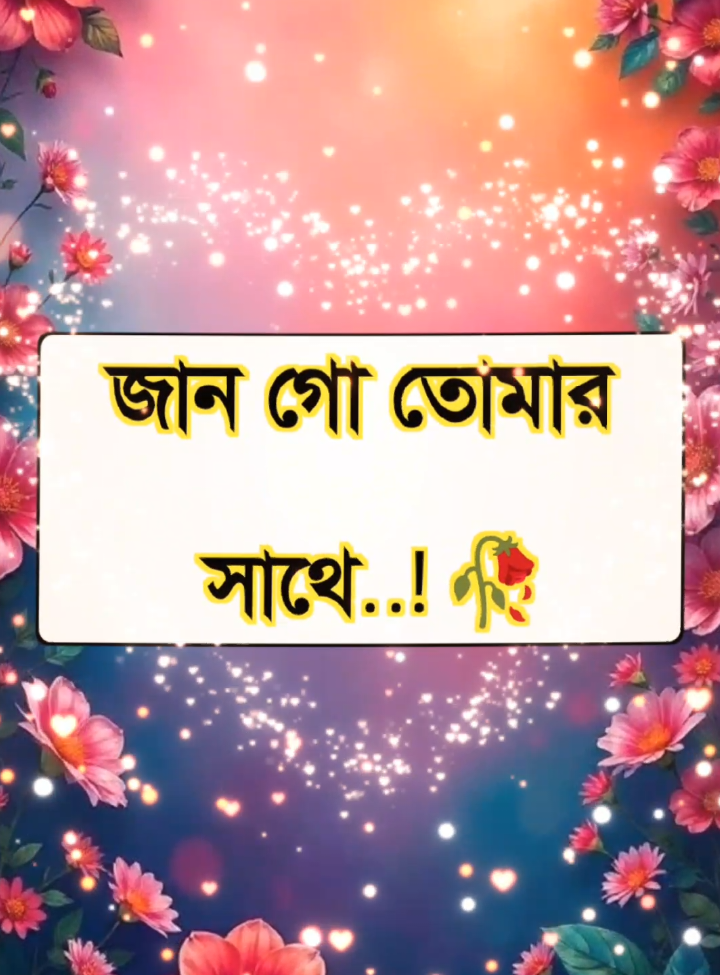 জান গো তোমার সাথে পরিচয় হওয়ার পর থেকে এমন কোন রাত নাই যে আমি তোমাকে নিয়ে ভাবেনি#fouryou #foryoupagе #viralvideo #রোমান্টিক_স্ট্যাটাস #রোমান্টিক_video 