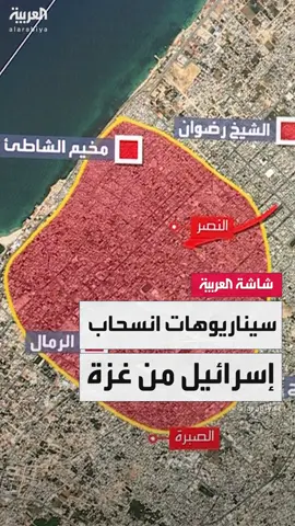 معتمدًا على المسيرات لتأمين الجنود وإعادة توزيع القوات في غزة.. ما هي سيناريوهات الجيش الإسرائيلي للانسحاب من القطاع؟ #قناة_العربية
