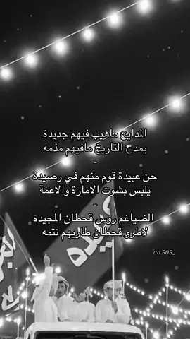 المدايح ماهيب فيهم جديده🔥.#قحطان_المضيمة #اكسبلوررر #explore #fyp #مالي_خلق_احط_هاشتاقات 