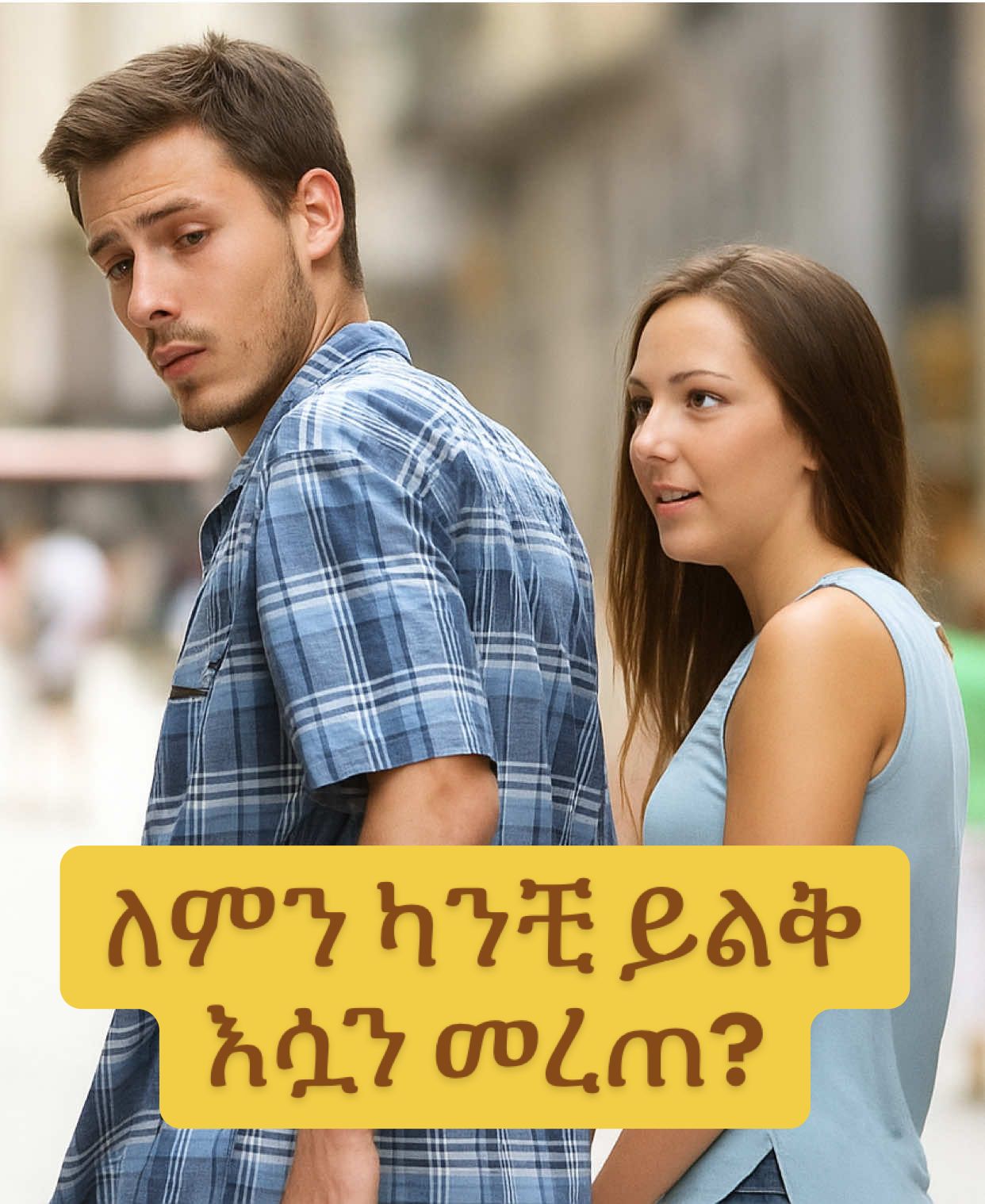 ለምን ካንቺ ይልቅ እሷን መረጠ? #ትዳር #ፍቅር #ሴት #ግኑኝነት #ምክር 