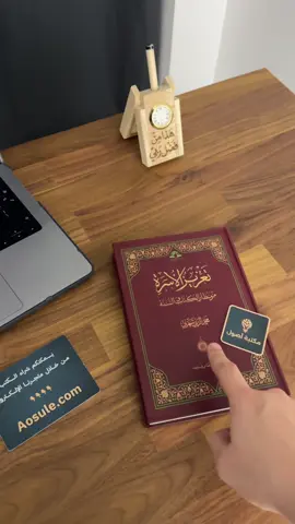 #تعزيز_الأسرة للشيخ #محمد_الريشهري يتناول الكتاب موضوع الأسرة من خلال ذكر الروايات الواردة عن أهل البيت عليهم السلام، فيذكر الروايات المتحدثة عن الأسرة من حيث بنائها وأساليب التعامل فيها.و الأخلاق والآداب التي ينبغي الالتزام بها داخل الأسرة، ويبوب الروايات في أبواب منظمة لتسهيل الوصول إليها. — مميزات الكتاب: 📖 يحتوي على روايات لأهل البيت عليهم السلام 🏠 يقدم إرشادات عملية لبناء أسرة متماسكة 📝 ينظم المعلومات في أبواب لتسهيل الفهم 👨‍👩‍👧‍👦 يوضح حقوق وواجبات كل فرد داخل الأسرة 💡 يعرض آداب التعامل والتربية بشكل شامل — معلومات حول الكتاب: 📘 اسم الكتاب: تعزيز الأسرة 📄 عدد الصفحات: ٣٦٨ 🎯 الفئة العمرية: الكبار ✍️ اسم المؤلف: الشيخ محمد الريشهري 🕌 المذهب: الشيعي — سعر الكتاب: ٤.٠٠ دينار — للاستفسار أو الطلب: ‏🔗 Website: aosule.com ‏📲 WhatsApp: 32105251