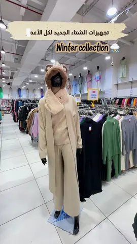 ⛈️ استعدوا للموسم الشتوي مع مركز دار الكرامة 🧥 ملابس شتوية راقية لكل العائلة – نسائي، رجالي، وأطفال 🔥 دفا وأناقة بمكان واحد  📍 زورونا واستمتعوا بأحدث التشكيلات!  📍العنوان : راس الخيمة عند جسر الأتحاد  #ملابس_شتوية #عروضات #تغطيات #راس_الخيمه #fyp 