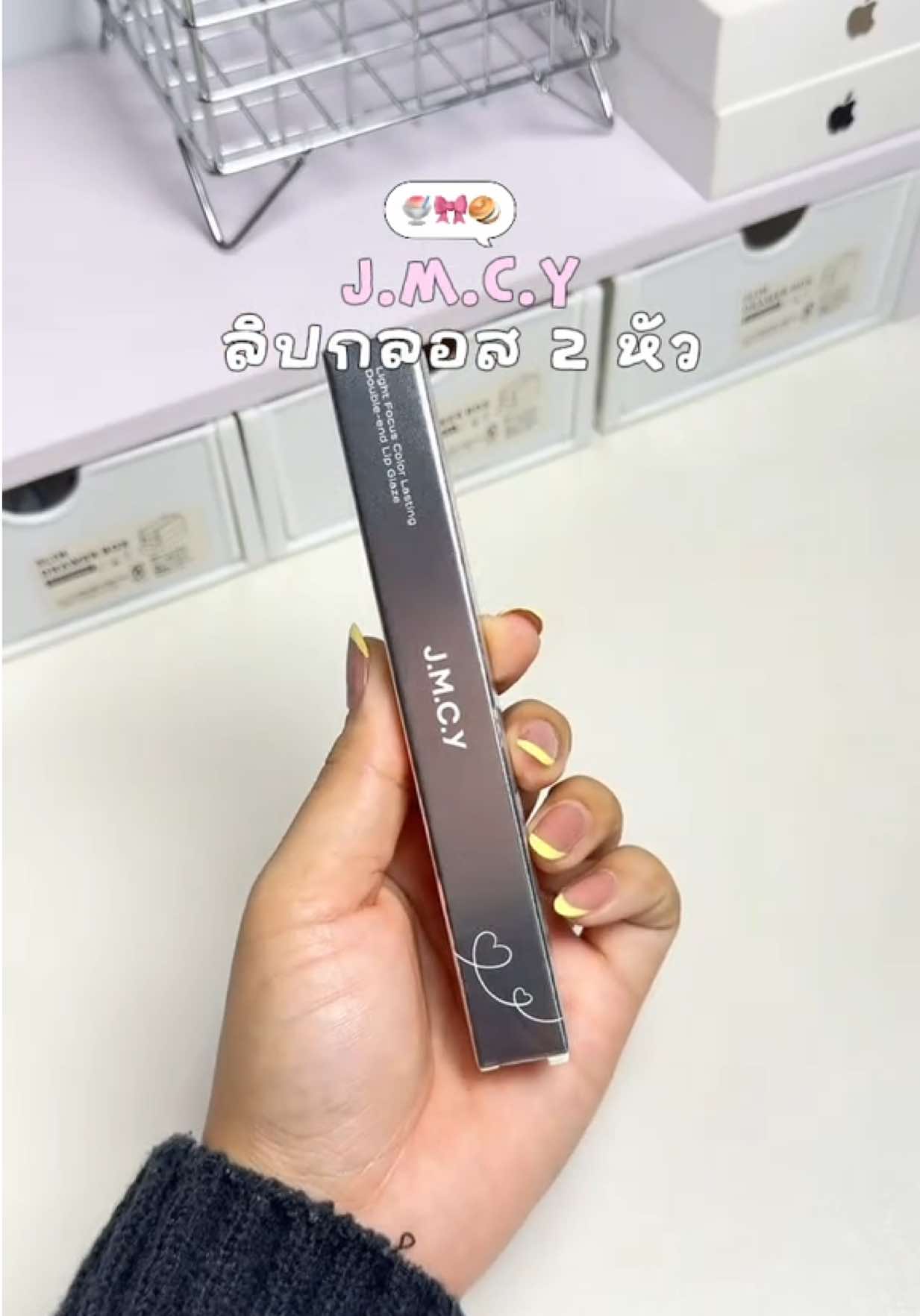 ลิป 2 หัว ติดทน 🎀🍧 #ลิปกลอสjmcy #ลิป2หัวjmcy #jmcylipstick #jmcy 