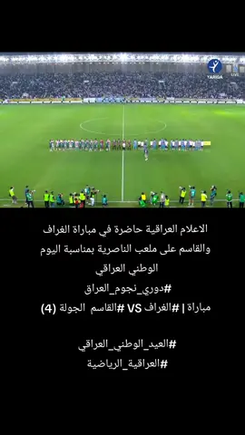 الاعلام العراقية حاضرة في مباراة الغراف والقاسم على ملعب الناصرية بمناسبة اليوم الوطني العراقي  #دوري_نجوم_العراق   مباراة | #الغراف VS #القاسم  الجولة (4) #العيد_الوطني_العراقي  #العراقية_الرياضية 