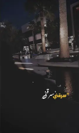 #مـ دريت _ انه _ سرقني #فديوهاتي _ تصويري _ تصاميمي 🎶🎬_ 🤍🤍🤍