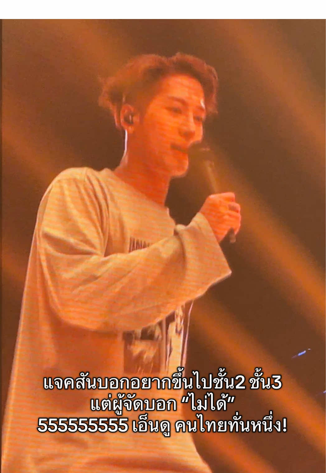 แจคสันบอกอยากขึ้นไปชั้น2 ชั้น3 แต่ผู้จัดบอก “ไม่ได้” 555555555 เอ็นดู คนไทยทั่นหนึ่ง! #MAGICMAN2inBKKDay2 #jacksonwang 