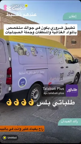 اعلان📣 تطبيق طلباتي بلس العروض ثلاث ايام او حتى نفاذ الكمية 🔴 ومقدمين كوبونات خصم بقيمة ٢٩٥ ريال صالحة للاستخدام عشر مرات 😍😍😍 عندهم توصيل مجاني للطلبات فوق ١٠٠ ريال ايضاً موفرين خدمة التقسيط 😍😍 التوصيل من ٦ ساعات الى ٤٨ ساعة 👌 #تغطيات_رائد_العيدان #رائد_العيدان #عروض_رائد_العيدان #عروض_الرياض #طلباتي_بلس  