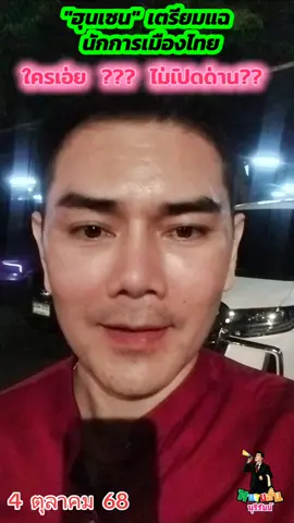 #ทนายอั๋นบุรีรัมย์  #พรรคประชาชน #พรรคภูมิใจไทย #พรรคเพื่อไทย #เขากระโดงบุรีรัมย์ 