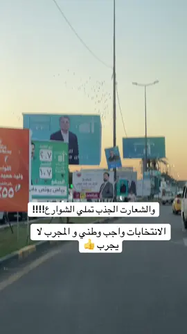 والشعارت الجذب تملي الشوارع!!!!#حرامية_العراق_شلونكم_زينين 