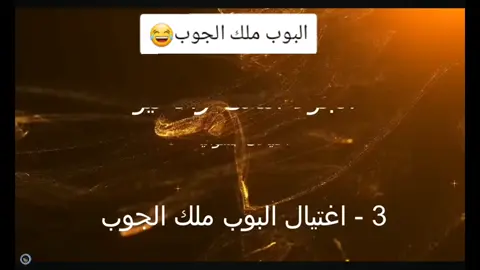 اغتيــ.ال البوب😂 #ترند #اكسبلور #المستفز #viral #pobg 