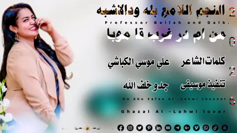 جديد 2025الفنان بله ودالاشبه  مـــــــن ام در غــــــرب قـــامــوبا