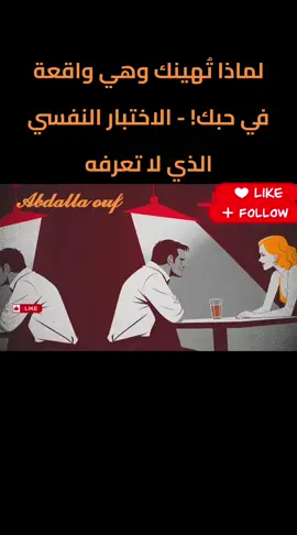 لماذا تُهينك وهي واقعة في حبك! - الاختبار النفسي الذي لا تعرفه