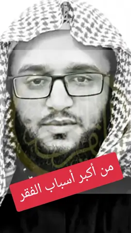 من أكبر أسباب الفقر و انقطاع الرزق #الفقر #الرزق #ذنوب_الخلوات #ذنوب #استغفر_الله 