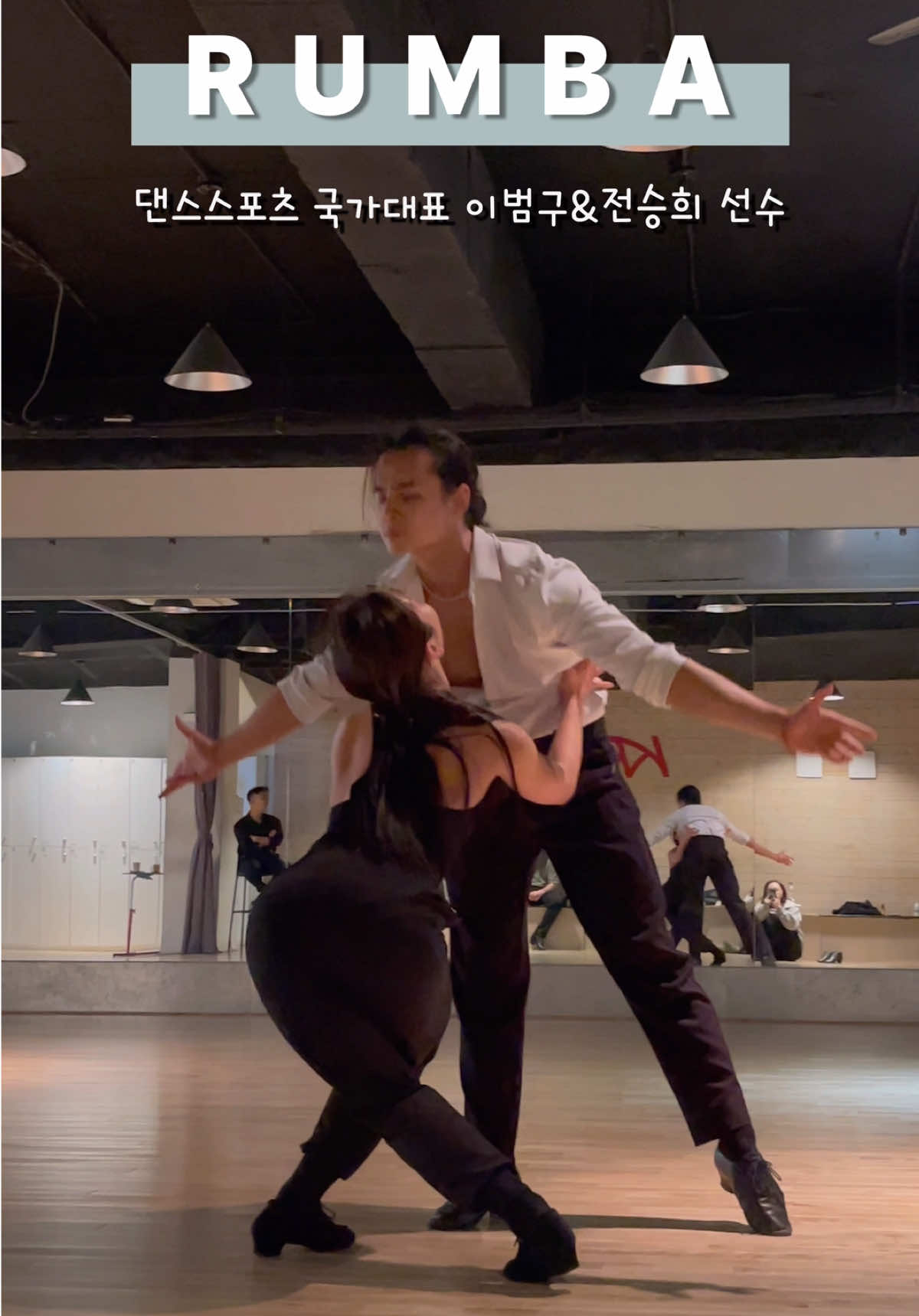 한국 댄스스포츠 국가대표의 연습현장 구경하기👀 #dancesport ##rumba #koreadancer 