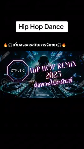 #hiphopremix #hiphopdance #เบสหนักๆแน่นๆ #เปิดการมองเห็น #ctmusic 